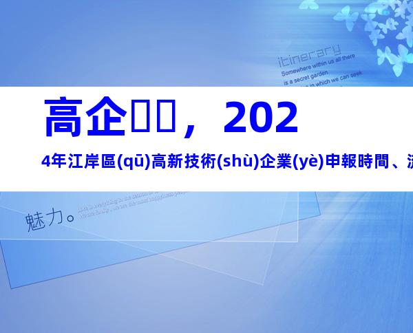 高企，2024年江岸區(qū)高新技術(shù)企業(yè)申報時間、流程及要求